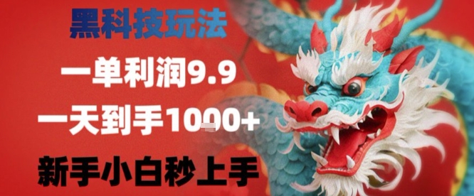 黑科技一单利润9.9米,一天轻松四位数项目,不挑人,小白也可轻松上手【揭秘】_微雨项目网