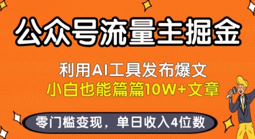 公众号流量主掘金新玩法,利用AI工具发布爆文,小白也能篇篇10W+文章,零门槛变现,单日收入4位数_微雨项目网