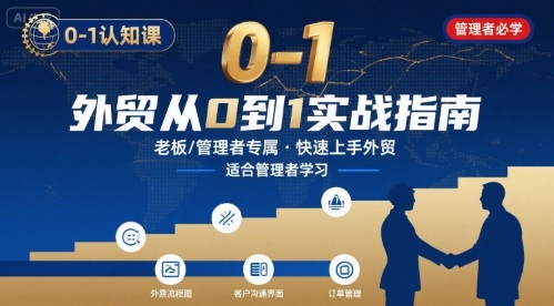 外贸如何快速0-1认知课-适合内贸转外贸的老板，管理者学习_微雨项目网