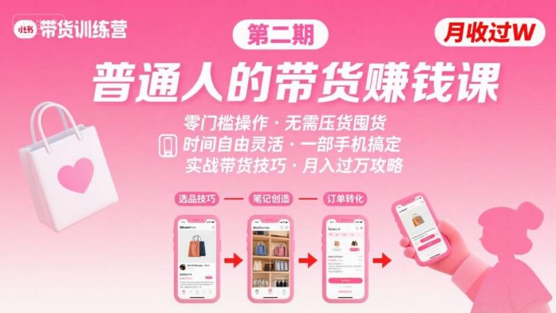 小红书带货第二期训练营,普通人月收过W的带货课,时间自由,零门槛无压货,一部手机即可操作_微雨项目网