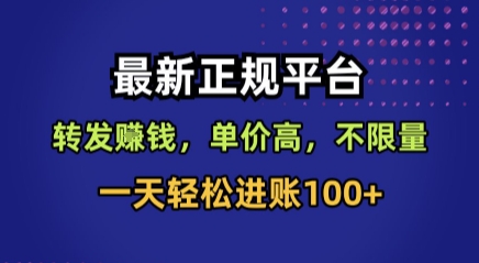 最新正规平台，转发賺钱，单价高，不限量，一天轻松进账100+【揭秘】_微雨项目网