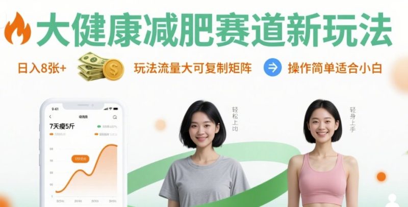 大健康减肥赛道新玩法日入8张，玩法流量大可复制矩阵，操作简单适合小白_微雨项目网