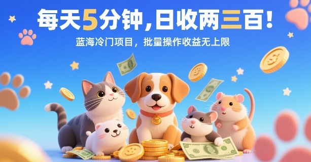 每天5分钟,日收两三张,蓝海冷门项目,批量操作收益无上限_微雨项目网
