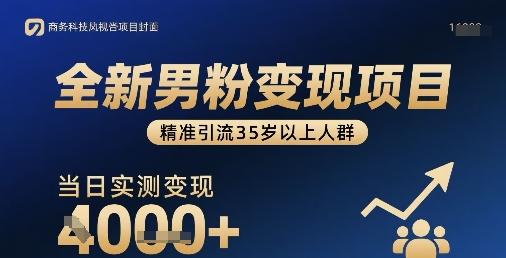 全新男粉变现项目,精准引流35岁以上人群,当日实测变现1k+_微雨项目网