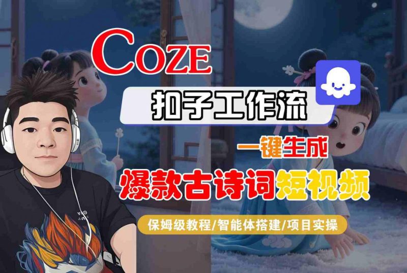 COZE扣子工作流一键生成爆款古诗词短视频，保姆级教程-智能体搭建-项目实操_微雨项目网