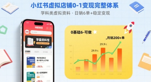 小红书虚拟店铺0-1变现完整体系:卖学科类虚拟资料,一天6张+,很稳定【已完结】_微雨项目网