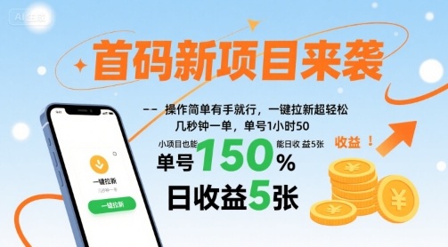 首码新项目来袭，操作简单有手就行，一键拉新超轻松，单号1小时50，小项目也能日收益5张【揭秘】_微雨项目网