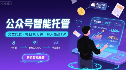 【公众号托管 】我提供文章，你复制发布，每天10分钟，最高躺入1W【揭秘】_微雨项目网