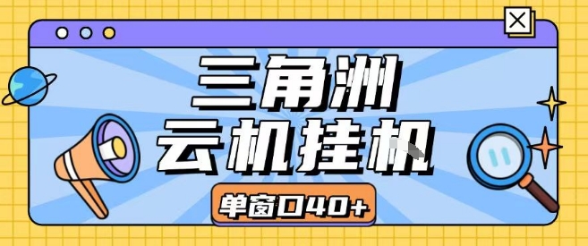 三角洲全自动挂G跑刀实操课程单窗口30+可批量矩阵操作不吃电脑配置开机就能干【揭秘】_微雨项目网
