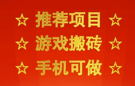 推荐项目：游戏搬砖，手机可做，不用电脑，最快当天见收益3张+，副业创业网创兼职【揭秘】_微雨项目网