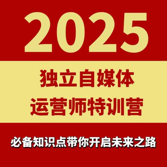 2025独立自媒体运营师特训营,一门针对本地实体运营+团购的课程_微雨项目网