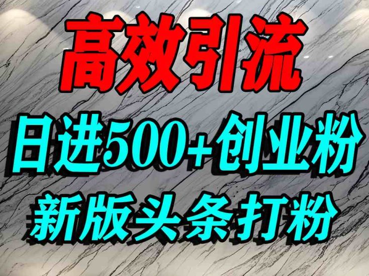 今日头条打创业粉，一篇文章就能引流几百个精准创业粉，日进500+精准流量_微雨项目网