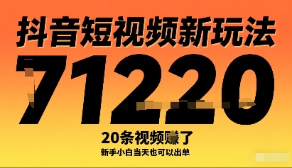 抖音短视频新玩法，20条视频挣了1w+，新手小白当天也可以出单_微雨项目网