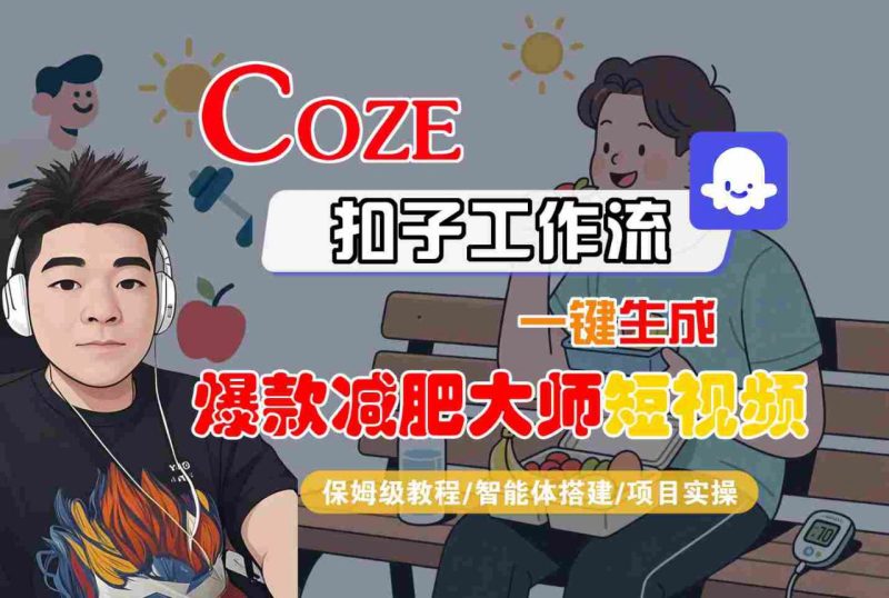 COZE扣子工作流一键生成爆款减肥大师短视频，保姆级教程-智能体搭建-项目实操_微雨项目网