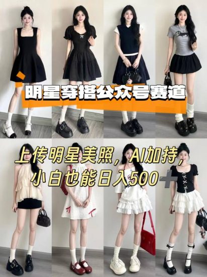 公众号明星穿搭赛道,上传明星美照,AI加持,小白也能日入5张_微雨项目网