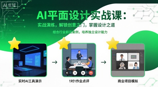 AI平面设计实战课，实战演练，解锁创意之门，掌握设计之道_微雨项目网