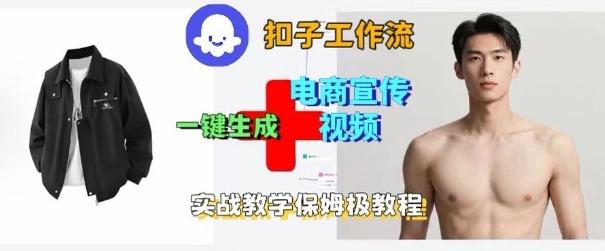 Coze扣子工作流一键生成电商宣传视频，实战保姆级搭建教程_微雨项目网