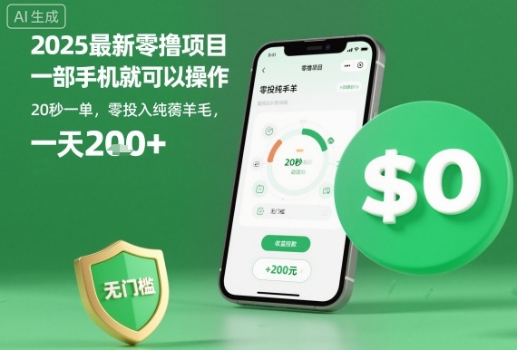 2025最新零撸项目,一部手机就可以操作,20秒一单,零投入纯薅羊毛,无门槛,一天200+【揭秘】_微雨项目网
