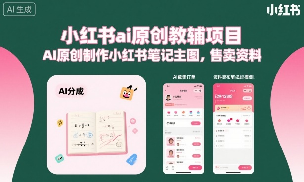 小红书ai原创教辅项目,AI原创制作小红书笔记主图,售卖资料_微雨项目网