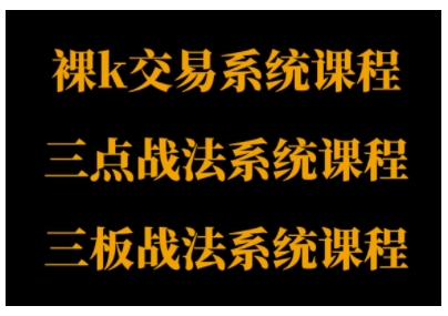 裸K体系、三点体系、三板体系三套系统课程，从基础到进阶，助力交易者构建系统化交易思路_微雨项目网