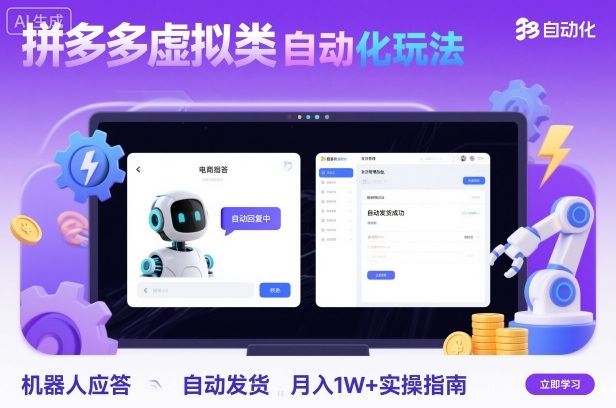 拼多多虚拟类目自动化玩法:机器人应答+自动发货,月入1W+实操指南_微雨项目网