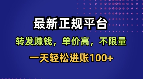 最新正规平台,转发賺钱,单价高,不限量,一天轻松进账100+【揭秘】_微雨项目网