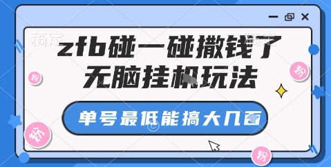 zfb碰一碰撒钱了,无脑挂机玩法,单号最低能搞大几张【揭秘】_微雨项目网