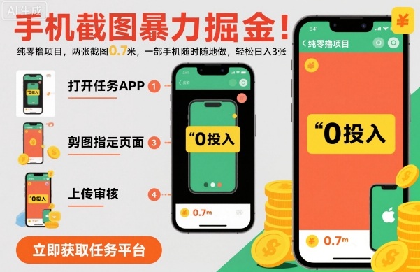 手机截图暴力掘金，两张截图0.7米，一部手机就能做，轻松日入3张【揭秘】_微雨项目网