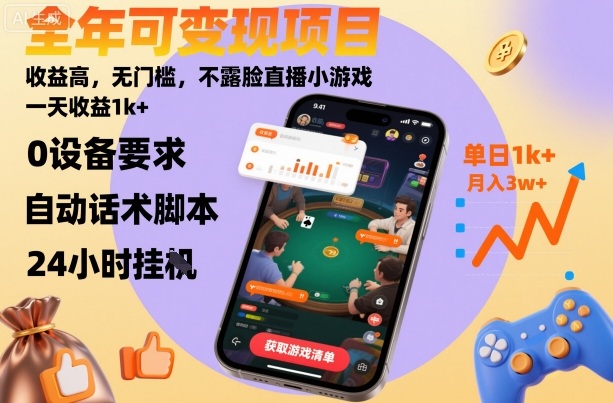 全年可变现项目，收益高，无门槛，不露脸直播小游戏，一天收益1k+【揭秘】_微雨项目网