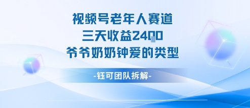 视频号分成计划老人赛道,三天收益2.4k,爷爷奶奶钟爱的视频类型_微雨项目网