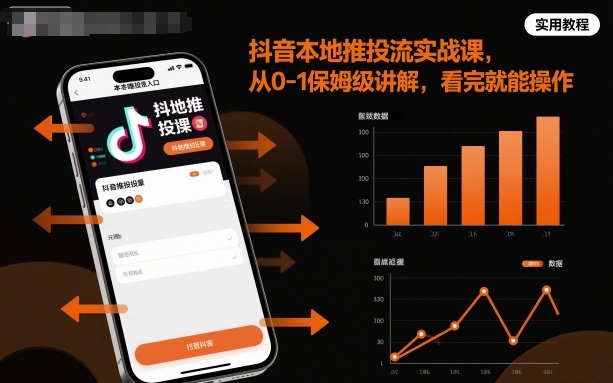 抖音本地推投流实战课,从0-1保姆级讲解,看完就能操作_微雨项目网