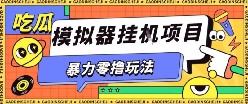 暴力零撸项目小游戏试玩全自动挂G单窗口收益30-50＋可矩阵操作【揭秘】_微雨项目网