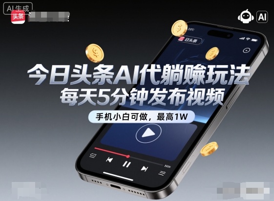 今日头条AI代躺賺玩法，每天5分钟发布视频，手机小白可做，最高1W+【揭秘】_微雨项目网