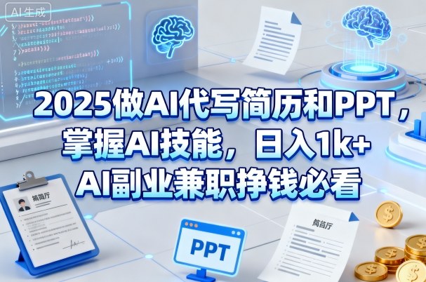 2025做AI代写简历和PPT,掌握AI技能,日入1k+,AI副业兼职挣钱必看_微雨项目网