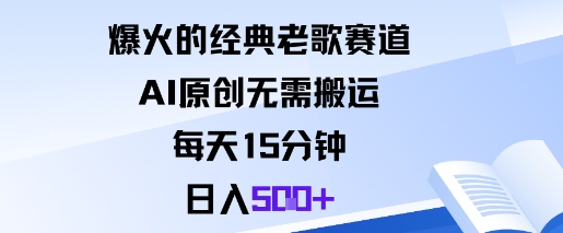 爆火的经典老歌赛道，AI原创无需搬运。每天15分钟，日入5张+_微雨项目网