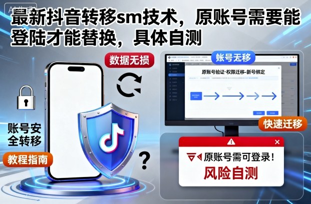 最新抖音转移sm技术,原账号需要能登陆才能替换,具体自测_微雨项目网