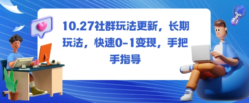 社群玩法更新,长期玩法,快速0-1变现,手把手指导_微雨项目网