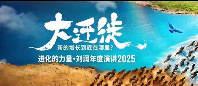 2025刘润年度演讲全程回放，大迁徙新的增长到底在哪里？_微雨项目网