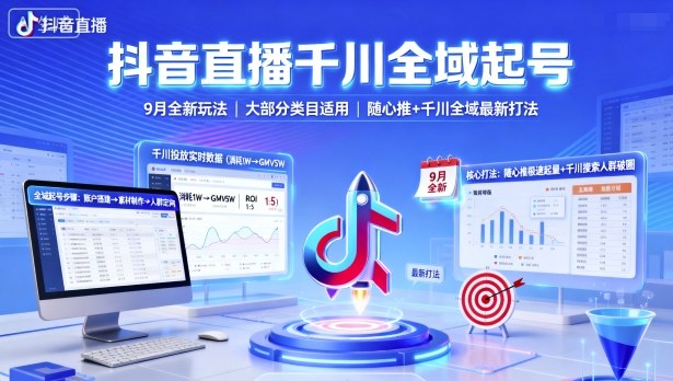 抖音直播千川全域起号,9月全新玩法,大部分类目适用,随心推以及千川全域最新打法_微雨项目网