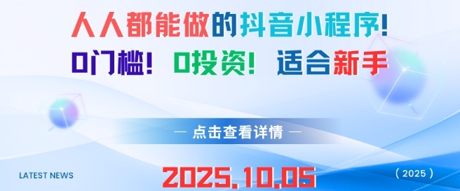 人人都能做的抖音小程序,0门槛0成本,适合新手_微雨项目网
