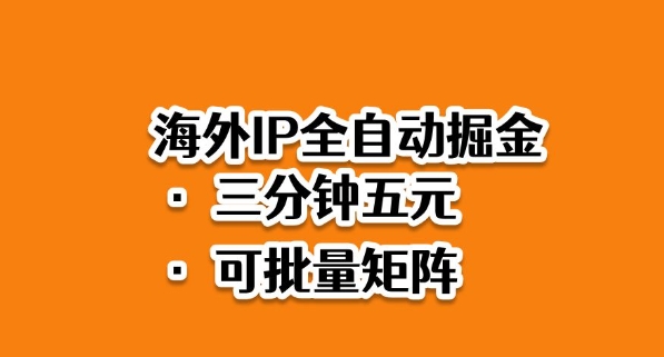 海外ip全自动掘金,2025必做蓝海项目,3分钟落地,矩阵直接开干【揭秘】_微雨项目网