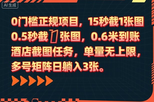 0门槛正规项目,15秒截1张图,0.6米到账,酒店截图任务,单量无上限,多号矩阵日躺入3张【揭秘】_微雨项目网