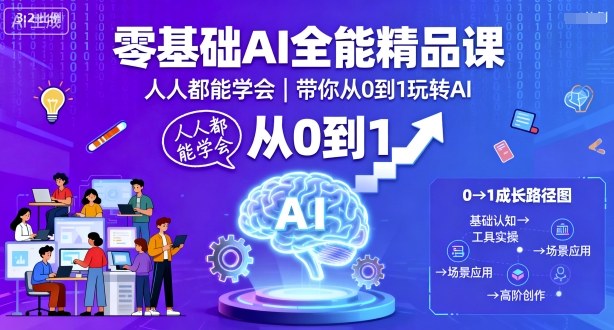 零基础AI全能精品课，人人都能学会，带你从0到1玩转AI_微雨项目网