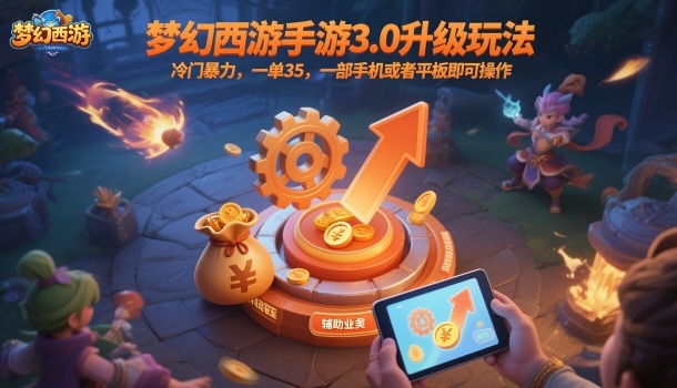 梦幻西游手游3.0升级玩法,冷门暴力,一单35,一部手机或者平板即可操作,一天几张轻轻松松【揭秘】_微雨项目网