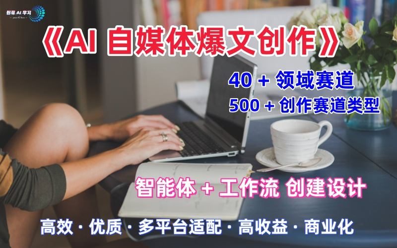 AI自媒体爆文创作全域创作解析职场领域篇,适配于公众号、知乎、头条,月入1W+_微雨项目网