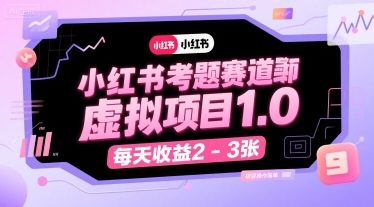 小红书考题赛道虚拟项目1.0，项目操作简单，每天收益2-3张_微雨项目网