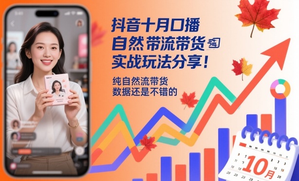 抖音十月口播自然流带货实战玩法分享,纯自然流带货,数据还是不错的_微雨项目网