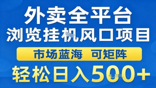 外卖全平台浏览挂G风口项目市场蓝海可矩阵轻松日入5张【揭秘】_微雨项目网
