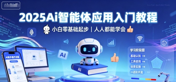 2025Ai智能体应用入门教程，小白零基础起步，人人都能学会_微雨项目网