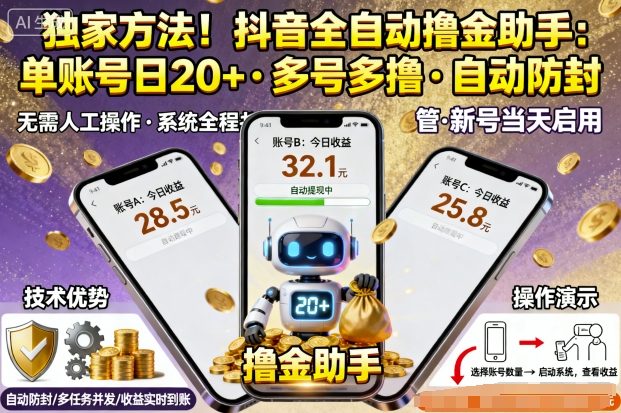 独家方法!最新抖音系列全自动挂G撸金助手,单账号一天20+,多号多撸,自动防封【揭秘】_微雨项目网